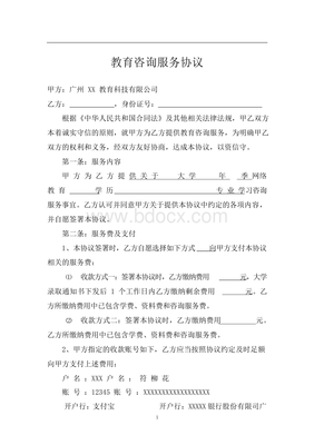 学历教育咨询服务协议律师拟订版本（网络咨询服务）